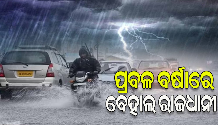 ଭୟଙ୍କର ବଜ୍ରପାତ ସହ ପ୍ରବଳ ବର୍ଷାରେ ବେହାଲ ରାଜଧାନୀ, ଆସନ୍ତା ତିନି ଘଣ୍ଟା ପାଇଁ ଟୁଇନ୍ ସିଟିକୁ ଆଲର୍ଟ ଜାରି