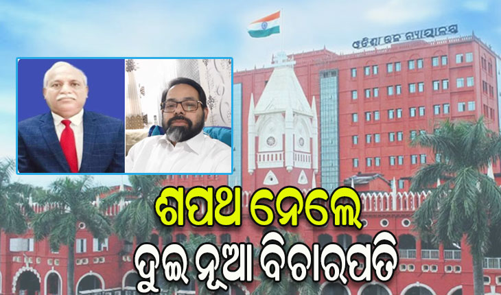 ଶପଥ ନେଲେ ଓଡ଼ିଶା ହାଇକୋର୍ଟର ଦୁଇ ନୂଆ ବିଚାରପତି