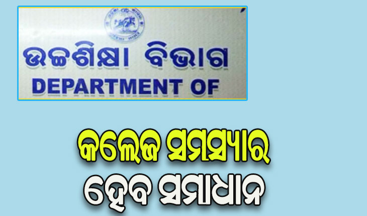 ଆସନ୍ତା ୧୩ରେ ଲୋକସେବା କନଭେନସନରେ ବସିବ କଲେଜ ଅଧ୍ୟକ୍ଷମାନଙ୍କ କର୍ମଶାଳା