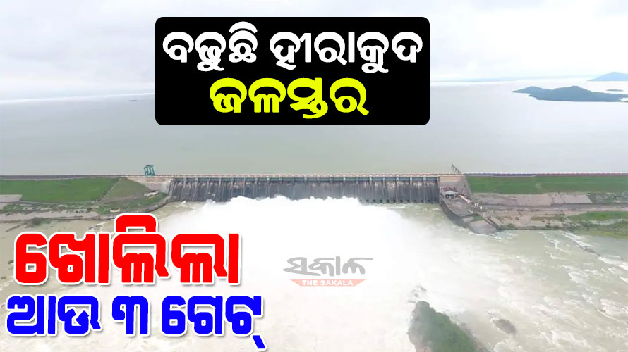 ଖୋଲିଲା ହୀରାକୁଦ ଜଳଭଣ୍ଡାରର ଆଉ ୩ଟି ଗେଟ୍, ମୋଟ ୧୦ଟି ଗେଟ୍ ଦେଇ ନିଷ୍କାସିତ ହେଉଛି ବନ୍ୟାଜଳ