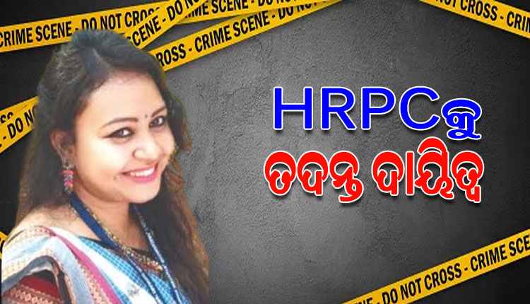 ରାଉରକେଲାର ଅତିରିକ୍ତ ଜିଲ୍ଲାପାଳ ଶୁଶ୍ମିତା ମିଞ୍ଜଙ୍କ ମୃତ୍ୟୁ ଘଟଣାର ତଦନ୍ତ ଦାୟିତ୍ୱ HRPCକୁ ହସ୍ତାନ୍ତର