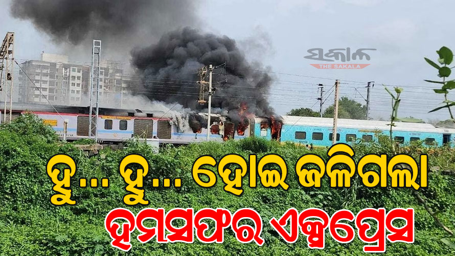 ହମ୍‌ସଫର ଏକ୍ସପ୍ରେସ୍‌ରେ ଲାଗିଗଲା ନିଆଁ, ହୁ ହୁ ହୋଇ ଜଳିଗଲା ବଗି