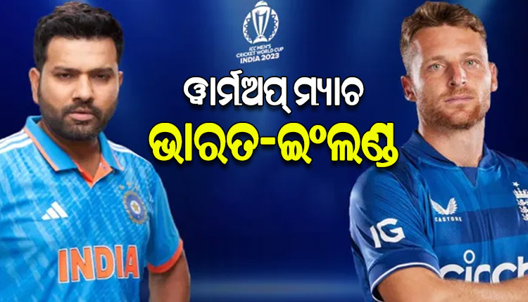 ଆଇସିସି ବିଶ୍ବକପ୍‌ ଆଉ ୫ ଦିନ; ଆଜି ଅଭ୍ୟାସ ମ୍ୟାଚରେ ଇଂଲଣ୍ଡକୁ ଭେଟିବ ଭାରତ