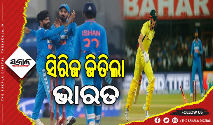 ଭାରତ-ଅଷ୍ଟ୍ରେଲିଆ ଦ୍ବିତୀୟ ଦିନିକିଆ: ଅଷ୍ଟ୍ରେଲିଆକୁ ହରାଇ ୯୯ ରନରେ ଜିତିଲା ଭାରତ