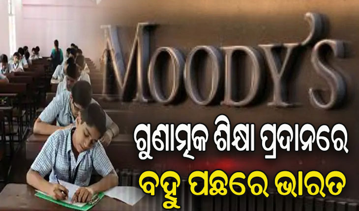 ମୁଡିସ୍‌ ରିପୋର୍ଟ: ଗୁଣାତ୍ମକ ଶିକ୍ଷା ପ୍ରଦାନରେ ଭାରତ ବହୁ ପଛରେ
