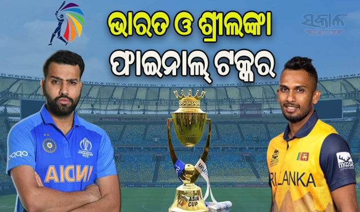 ଆଜି ଏସିଆ କପ୍‌ ଫାଇନାଲ: ଦେଖିବାକୁ ମିଳିବ ହାଇଭୋଲଟେଜ ମୁକାବିଲା, ୫ବର୍ଷ ପରେ ଟାଇଟଲ ଜିତିବାକୁ ଭାରତ ଆଶାୟୀ
