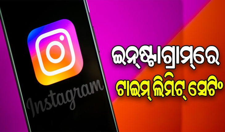 ଇନ୍‌ଷ୍ଟାଗ୍ରାମ୍‌ ଦେଖା ଅଭ୍ୟାସକୁ ନିୟନ୍ତ୍ରଣ ପାଇଁ ସେଟ୍ କରନ୍ତୁ ଟାଇମ୍‌ ଲିମିଟ୍‌