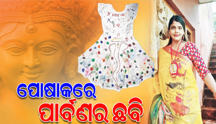 ନିଆରା ଉଦ୍ୟମ; ପାର୍ବଣ ପାଇଁ ଶାଢ଼ି ଏବଂ ଡ୍ରେସ୍‌‌ ଉପରେ ଦେବାଦେବୀଙ୍କ ଚିତ୍ର ଆଙ୍କି ନୂଆରୂପ ଦେଉଛନ୍ତି ଆଇନଜୀବୀ ସ୍ନିଗ୍ଧା