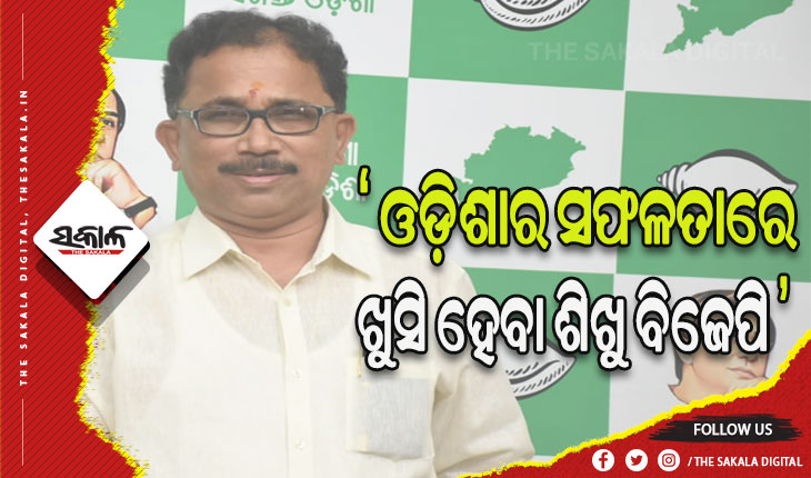 ରାଜ୍ୟର ସଫଳତାରେ ଖୁସି ହେବା ଶିଖୁ ବିଜେପି: ବିଜେଡି