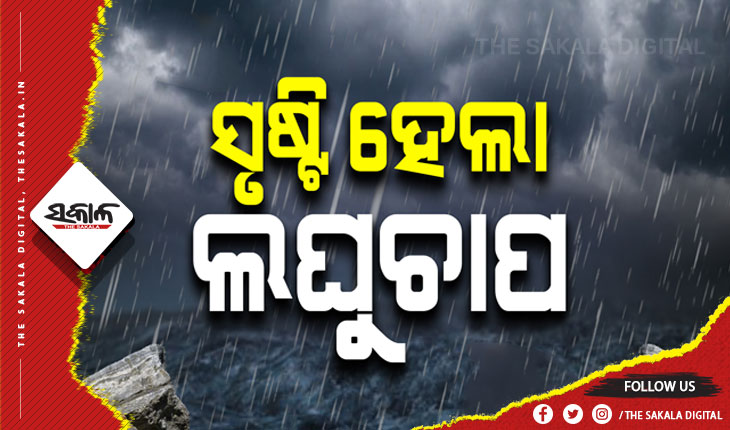 ସୃଷ୍ଟି ହେଲା ଲଘୁଚାପ, ଆସୁଛି ବଡ଼ ବର୍ଷା