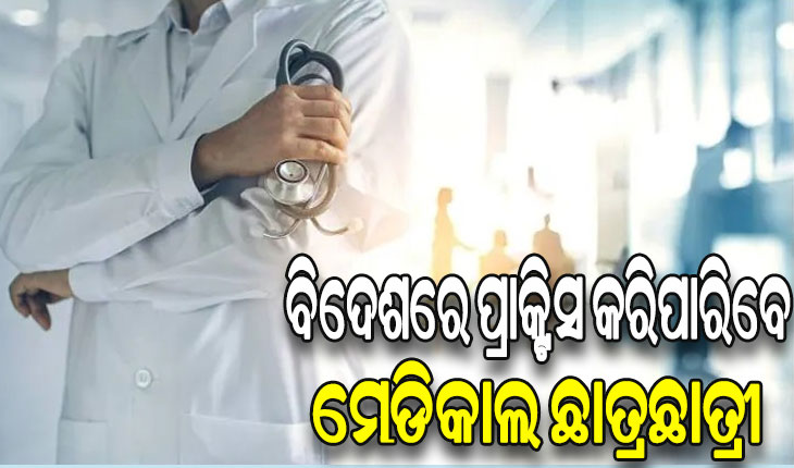 ବିଦେଶରେ ପ୍ରାକ୍ଟିସ କରିପାରିବେ ମେଡିକାଲ ଛାତ୍ରଛାତ୍ରୀ