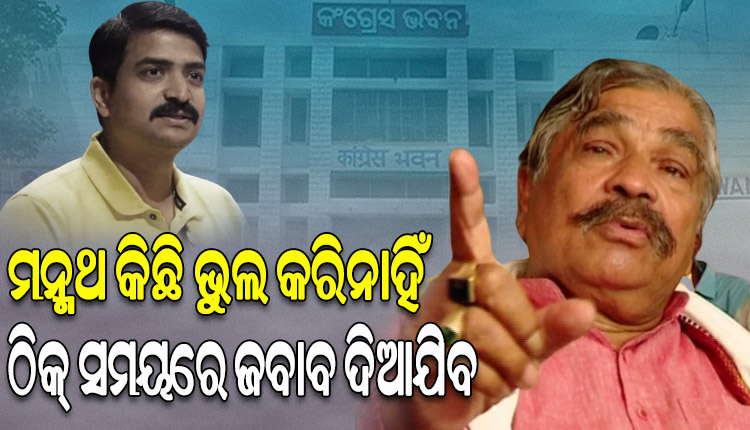 ପୁଅ ମନ୍ମଥକୁ ନିଲମ୍ବନ କରି କଂଗ୍ରେସ ମୋ’ ପ୍ରତି ଅସମ୍ମାନ କରିଛି: ସୁରେଶ ରାଉତରାୟ