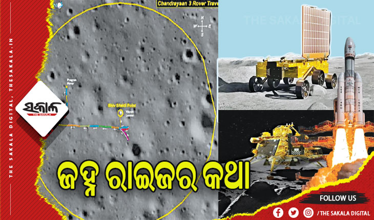 ଜହ୍ନ ରାଇଜର କଥା: ଲ୍ୟାଣ୍ଡର ‘ବିକ୍ରମ’ ଓ ରୋଭର ‘ପ୍ରଜ୍ଞାନ’ ଚନ୍ଦ୍ରପୃଷ୍ଠରୁ ପୃଥିବୀ ପୃଷ୍ଠକୁ ପଠାଉଥିବା ତଥ୍ୟ …..