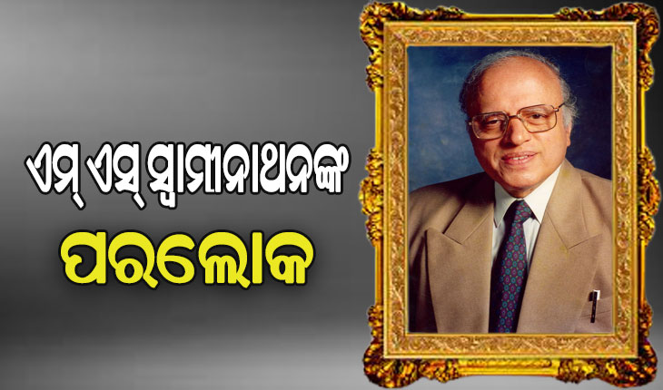 ବିଶିଷ୍ଟ କୃଷି ବିଜ୍ଞାନୀ ଏମ ଏସ ସ୍ୱାମୀନାଥନ୍‌ଙ୍କ ପରଲୋକ