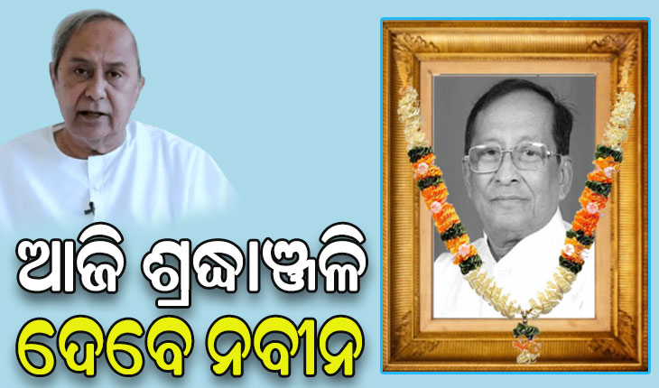 ସ୍ବର୍ଗତ ସୂର୍ଯ୍ୟ ପାତ୍ରଙ୍କ ଶେଷ ଦର୍ଶନ କରିବେ ମୁଖ୍ୟମନ୍ତ୍ରୀ, ଆଜି ଦିଗପହଣ୍ଡିରେ ହେବ ଶେଷକୃତ୍ୟ