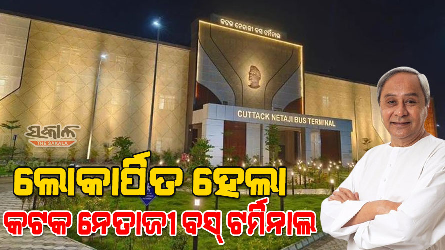 ରାଜ୍ୟର ପ୍ରଥମ ଅତ୍ୟାଧୁନିକ ନେତାଜୀ ବସ ଟର୍ମିନାଲକୁ ଲୋକାର୍ପଣ କଲେ ମୁଖ୍ୟମନ୍ତ୍ରୀ ନବୀନ ପଟ୍ଟନାୟକ