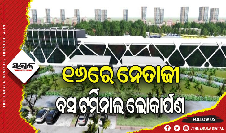 ୧୬ରୁ କାର୍ଯ୍ୟକ୍ଷମ ହେବ କଟକ ନେତାଜୀ ବସ ଟର୍ମିନାଲ, ଲୋକାର୍ପଣ କରିବେ ମୁଖ୍ୟମନ୍ତ୍ରୀ