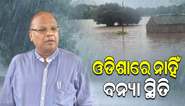 ‘ରାଜ୍ୟରେ ବନ୍ୟା ସ୍ଥିତି ନାହିଁ, ଉପର ମୁଣ୍ଡରେ ପ୍ରବଳ ବର୍ଷା ଯୋଗୁ ତଳି ଅଞ୍ଚଳରେ ପାଣି ପଶୁଛି’