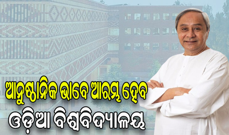 ଆଜି ଓଡ଼ିଆ ବିଶ୍ୱବିଦ୍ୟାଳୟ ଉଦ୍‌ଘାଟନ କରିବେ ମୁଖ୍ୟମନ୍ତ୍ରୀ