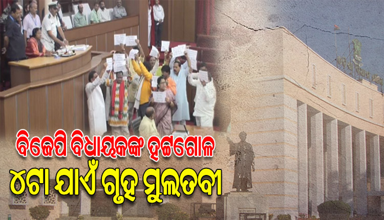 ବିଧାନସଭା ଆରମ୍ଭରୁ ବିଜେପି ବିଧାୟକଙ୍କ ପ୍ରବଳ ହଟ୍ଟଗୋଳ, ଅପରାହ୍ନ ୪ଟା ଯାଏଁ ଗୃହ ମୁଲତବୀ