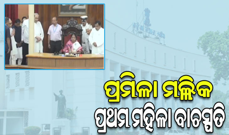 ଓଡ଼ିଶା ବିଧାନସଭା ପାଇଲା ପ୍ରଥମ ମହିଳା ବାଚସ୍ପତି