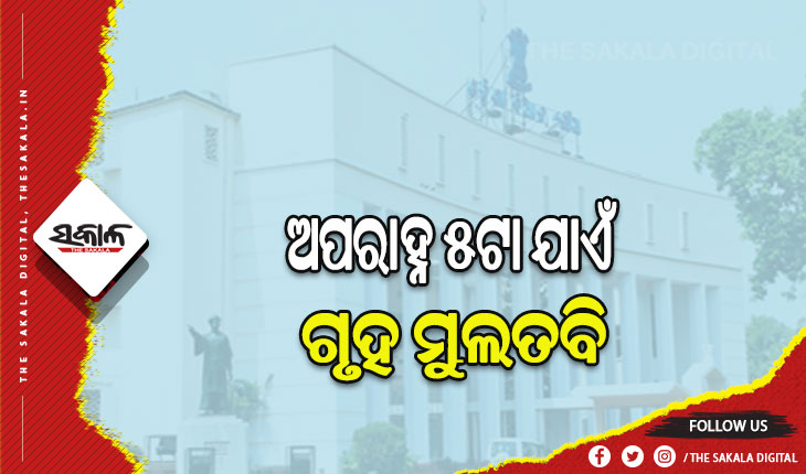 ବିଧାନସଭାର ମୌସୁମୀ ଅଧିବେଶନ: ଶୋକ ପ୍ରସ୍ତାବ ଆଗତ ପରେ ଅପରାହ୍ନ ୫ଟା ଯାଏଁ ମୁଲତବି ରହିଲା ଗୃହ
