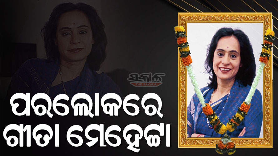 ପରଲୋକରେ ମୁଖ୍ୟମନ୍ତ୍ରୀ ନବୀନ ପଟ୍ଟନାୟକଙ୍କ ଭଉଣୀ ବିଶିଷ୍ଟ ଲେଖିକା ଗୀତା ମେହେଟ୍ଟା