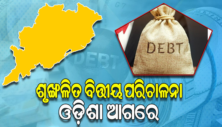 କମିଛି ରାଜ୍ୟର ଋଣ ଭାର, ଅନ୍ୟରାଜ୍ୟ ତୁଳନାରେ ଓଡ଼ିଶାରେ ମୁଣ୍ଡପିଛା ଋଣ ହାର ସବୁଠୁ କମ୍‌‌