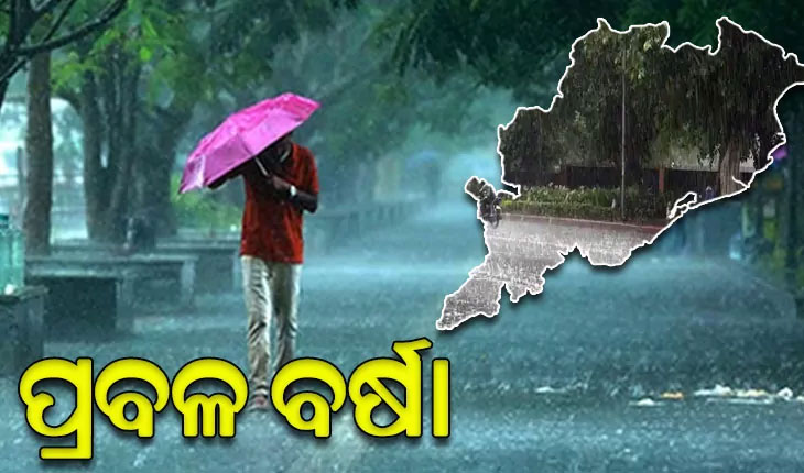 ଆସନ୍ତା ୨୪ ଘଣ୍ଟା ମଧ୍ୟରେ ଲଘୁଚାପର ରୂପ ନେବ ଘୂର୍ଣ୍ଣିବଳୟ, ଆଜି ପାଇଁ ୬ ଜିଲ୍ଲାକୁ ରେଡ ଆଲର୍ଟ ଜାରି