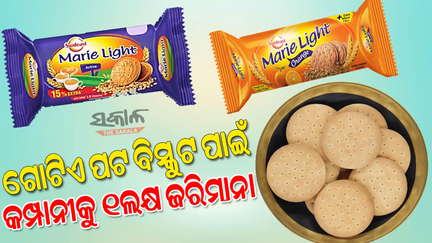 ପ୍ୟାକେଟରେ କମ୍ ଥିଲା ଗୋଟିଏ ପଟ ବିସ୍କୁଟ : କେସ କଲେ ଗ୍ରାହକ, ୧ଲକ୍ଷ ଟଙ୍କା ତଣ୍ଡ ଗଣିବ କମ୍ପାନୀ