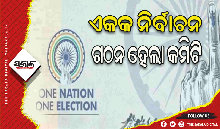 ଏକ ଦେଶ-ଏକ ନିର୍ବାଚନ ଦିଗରେ ଆଉ ପାଦେ ଆଗେଇଲେ କେନ୍ଦ୍ରସରକାର, ପୂର୍ବତନ ରାଷ୍ଟ୍ରପତିଙ୍କ ଅଧ୍ୟକ୍ଷତାରେ କମିଟି ଗଠିତ