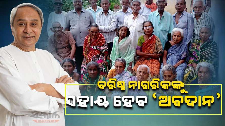 ମିଳିବ ଏକକାଳୀନ ୫୦ ହଜାର ଟଙ୍କା ସହାୟତା, ବରିଷ୍ଠ ନାଗରିକଙ୍କ ସାମାଜିକ ସୁରକ୍ଷାକୁ ବଳ ଯୋଗାଇବ ‘ଅବଦାନ’