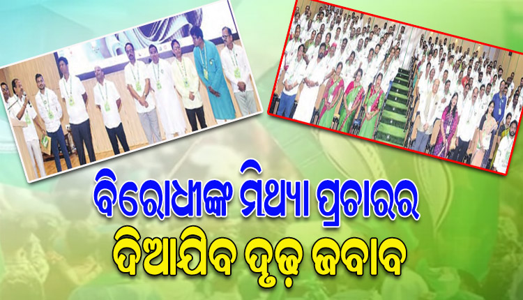 ବିଜେଡି ମାଷ୍ଟର୍‌ ଟ୍ରେନର୍‌ଙ୍କୁ ଦିଗ୍‌‌ଦର୍ଶନ କାର୍ଯ୍ୟକ୍ରମ; ଘରେ ଘରେ ପହଞ୍ଚିବ ଦୁଇ ଦଶନ୍ଧିର ରୂପାନ୍ତରଣ ବାର୍ତ୍ତା