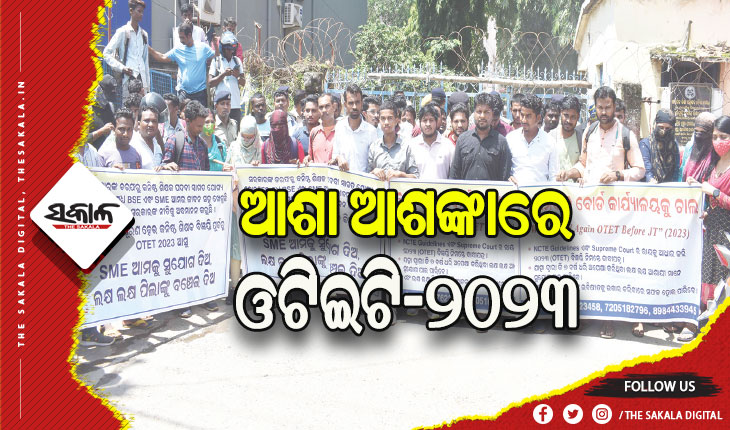 ସରିବାକୁ ବସିଲାଣି ବର୍ଷ, ଆଶା ଆଶଙ୍କାରେ ଓଟିଇଟି-୨୦୨୩ ପରୀକ୍ଷା