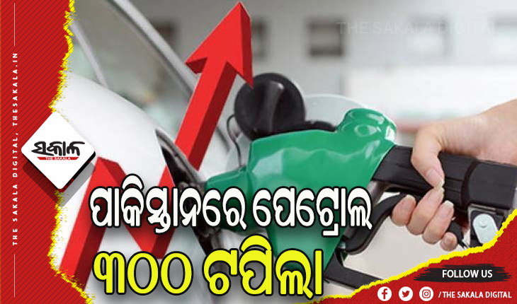 ଆର୍ଥିକ ଦୁର୍ଦ୍ଦିନରେ ପାକିସ୍ତାନ, ୩୦୦ ଟପିଲା ପେଟ୍ରୋଲର ମୂଲ୍ୟ