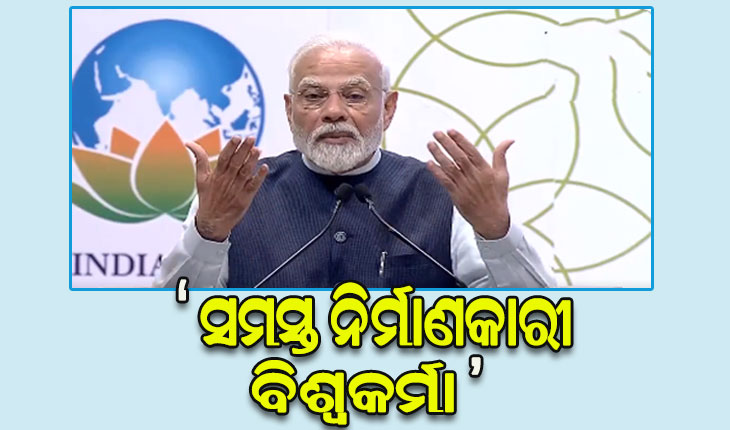 ବିଶ୍ୱକର୍ମା ପୂଜା ଅବସରରେ ଶୁଭାରମ୍ଭ ହେଲା ‘ପିଏମ୍ ବିଶ୍ୱକର୍ମା’ ଯୋଜନା, ୧୮ଟି ବର୍ଗର କୌଳିକ ବୃତ୍ତିଧାରୀଙ୍କୁ ମିଳିବ ସୁବିଧା