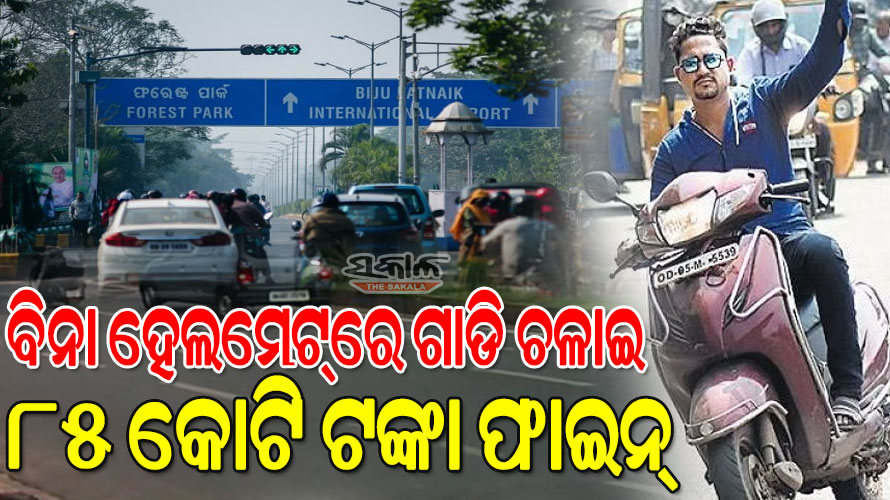 କଟକ-ଭୁବନେଶ୍ବରରେ ବଢୁଛନ୍ତି ଅମାନିଆ ଗାଡ଼ିଚାଳକ : ୩ ବର୍ଷରେ ଗଣିଛନ୍ତି ୧୮୬ କୋଟି ଜରିମାନା