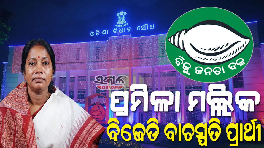 ପ୍ରମିଳା ମଲ୍ଲିକଙ୍କୁ ବାଚସ୍ପତି ପ୍ରାର୍ଥୀ ଘୋଷଣା କଲା ବିଜେଡି, ଆସନ୍ତାକାଲି ଦାଖଲ କରିବେ ପ୍ରାର୍ଥିପତ୍ର