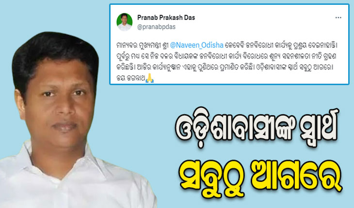 ଜନବିରୋଧୀ କାର୍ଯ୍ୟ ବିରୋଧରେ ଶୂନ୍ୟ ସହନଶୀଳତା ନୀତି ଗ୍ରହଣ କରିଛନ୍ତି ମୁଖ୍ୟମନ୍ତ୍ରୀ: ପ୍ରଣବ ପ୍ରକାଶ