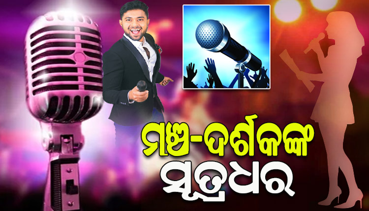 କଳାକାର ଓ ଦର୍ଶକଙ୍କ ମଧ୍ୟରେ ଯୋଗସୂତ୍ର ରକ୍ଷା କରିବା ସହ କାର୍ଯ୍ୟକ୍ରମକୁ ଦର୍ଶକଙ୍କୁ ପାଛୋଟି ଆଣିଥାଏ ଉପସ୍ଥାପକ