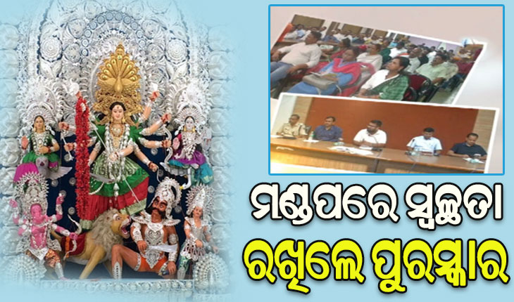 ପୂଜା ମଣ୍ଡପ ଚାରିପଟ ରହିବ ପରିଷ୍କାର, ନିୟମ ପାଳନ ନ କଲେ ଦେବାକୁ ପଡିବ ଜରିମାନା