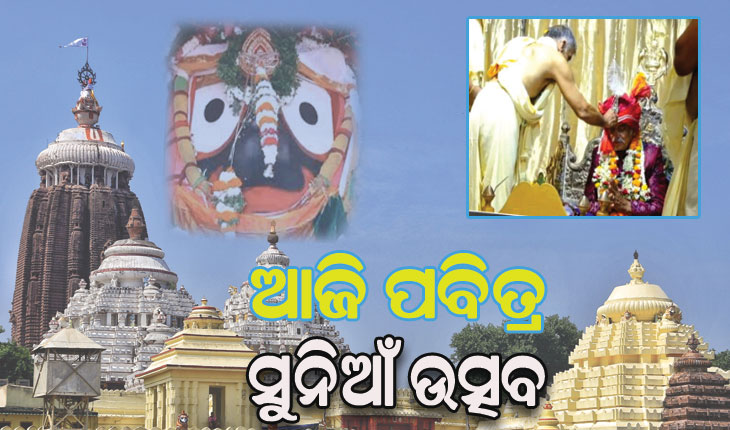 ଆଜି ପୁରୀ ଗଜପତିଙ୍କ ଶ୍ରୀନଅରରେ ପାଳିତ ହେବ ସୁନିଆଁ ଉତ୍ସବ