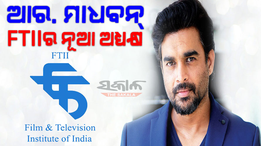 ଅଭିନେତା ଆର.ମାଧବନ୍ ଫିଲ୍ମ ଆଣ୍ଡ୍ ଟେଲିଭିଜନ୍ ଇନଷ୍ଟିଚ୍ୟୁଟ୍ ଅଫ୍ ଇଣ୍ଡିଆର ନୂଆ ଅଧ୍ୟକ୍ଷ