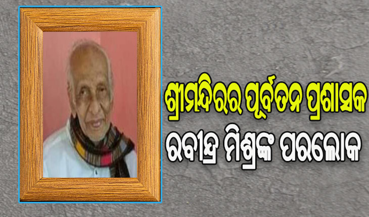 ଶ୍ରୀମନ୍ଦିରର ପୂର୍ବତନ ପ୍ରଶାସକ ରବୀନ୍ଦ୍ର ନାରାୟଣ ମିଶ୍ରଙ୍କ ଦେହାନ୍ତ