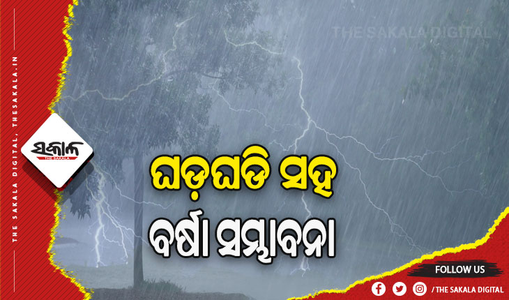ଟ୍ବିନ ସିଟି ସମେତ ରାଜ୍ୟର ବିଭିନ୍ନ ସ୍ଥାନରେ ଘଡ଼ଘଡି ସହ ତୀବ୍ର ବୃଷ୍ଟିପାତ ସମ୍ଭାବନା