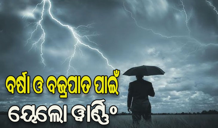 ଆସନ୍ତା ୨୪ ଘଣ୍ଟା ପାଇଁ ୧୩ ଜିଲ୍ଲାକୁ ଘଡଘଡି ସହ ବର୍ଷା ସମ୍ଭାବନା