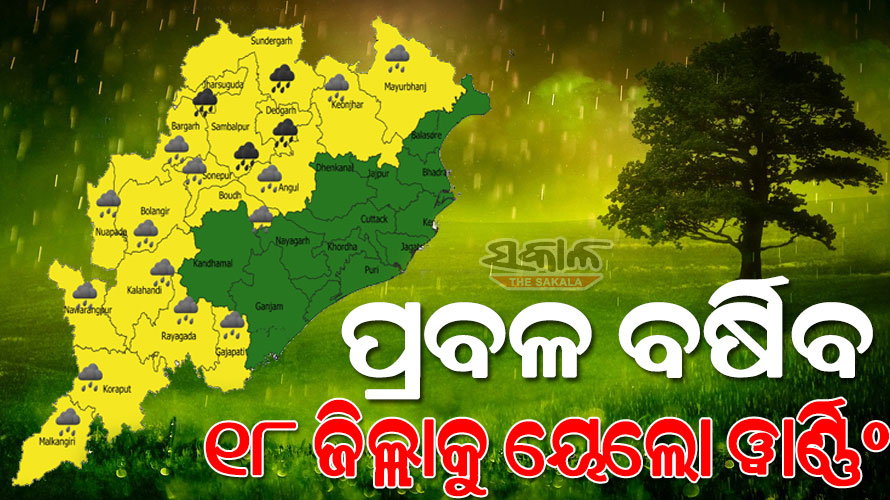 ଆସନ୍ତାକାଲି ପ୍ରବଳ ବର୍ଷା : ୧୮ ଜିଲ୍ଲାକୁ ସତର୍କ କଲା ପାଣିପାଗ ବିଭାଗ