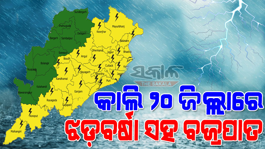 ଆଗାମୀ ୩-୪ ଦିନ ରାଜ୍ୟରେ ପ୍ରବଳ ବର୍ଷା : ୨୯ରେ ଘୂର୍ଣ୍ଣିବଳୟ, ୨୪ ଘଣ୍ଟାରେ ନେବ ଳଘୁଚାପର ରୂପ