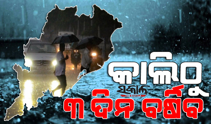 ବଙ୍ଗୋପସାଗରରେ ଲଘୁଚାପ : କାଲିଠୁ ରାଜ୍ୟରେ ପ୍ରବଳ ବର୍ଷା, ୩ ଦିନ ଯାଏଁ ବର୍ଷିବ