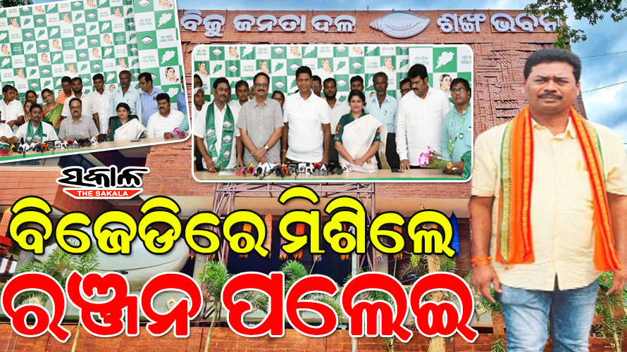 ମୁଖ୍ୟମନ୍ତ୍ରୀଙ୍କ ଚିନ୍ତାଧାରା ଆଉ କୌଣସି ଦଳରେ ନାହିଁ, ବିଜେଡିରେ ହିଁ ଲୋକଙ୍କ ପାଇଁ କାମ କରିବାର ସୁଯୋଗ ଅଛି : ରଞ୍ଜନ ପଲେଇ